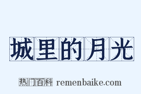 城里的月光是什么意思的图片